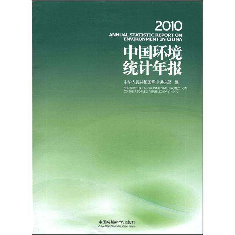 2010-中国环境统计年报