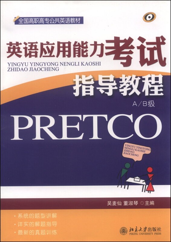英语应用能力考试(PRETCO)指导教程A/B级
