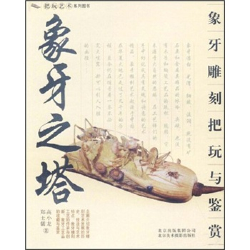 象牙雕刻把玩与鉴赏