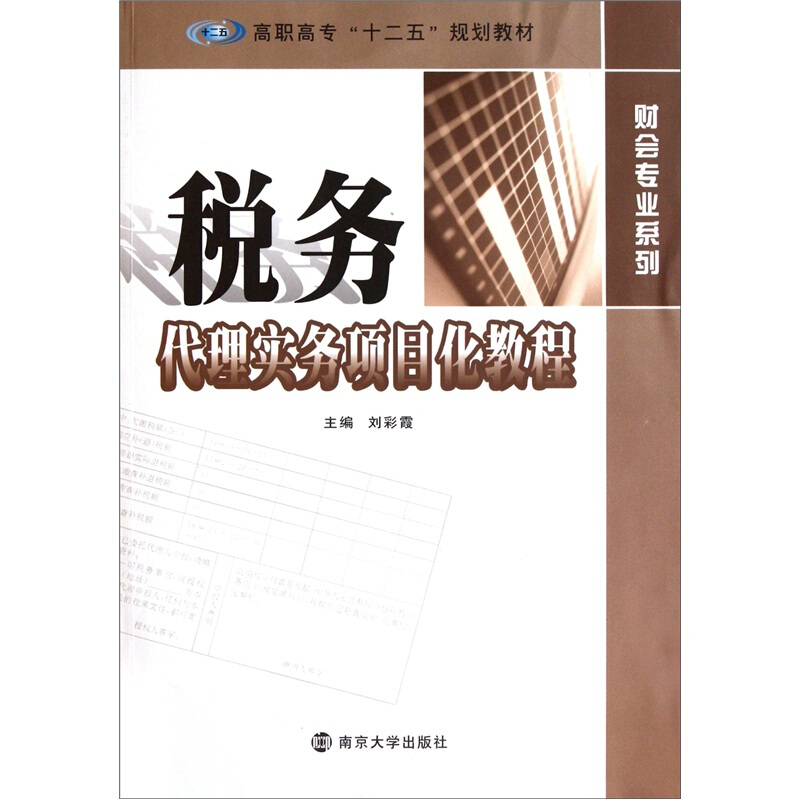 税务代理实务项目化教程