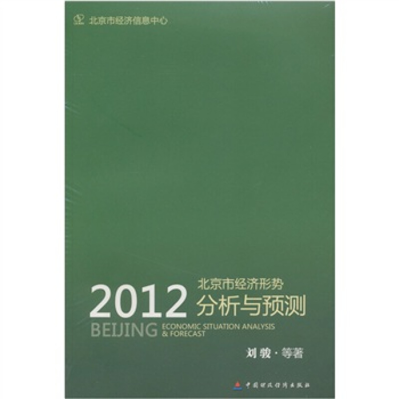 2012-北京市经济形势分析与预测