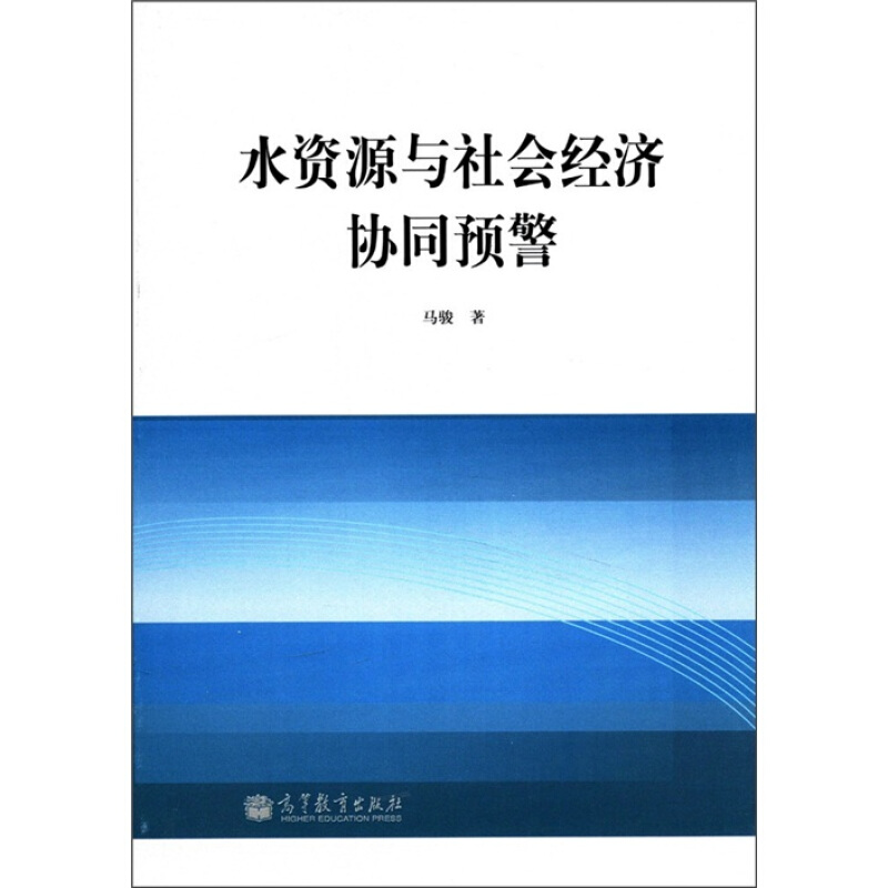 水资源与社会经济协同预警