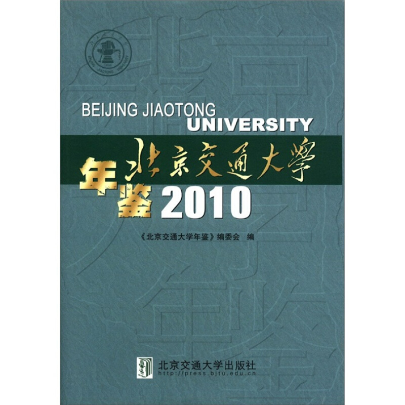 2010-北京交通大学年鉴