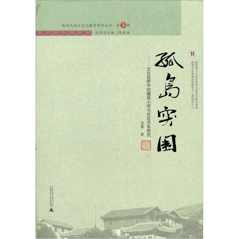 孤岛突围:文化视野中的藏族小学与社区关系研究