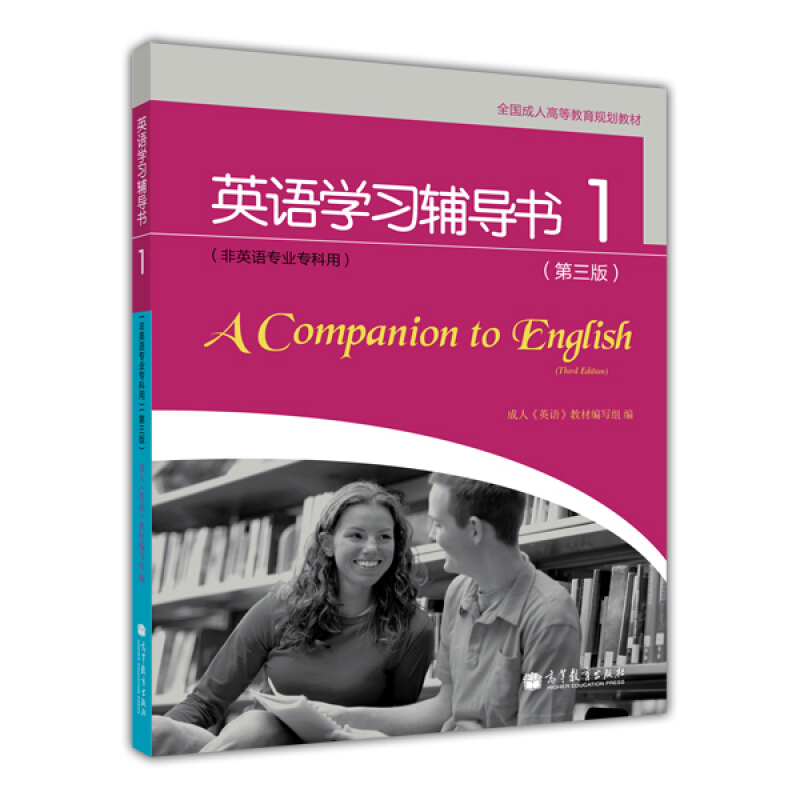 英语学习辅导书-1-(第三版)-(非英语专业专科用)