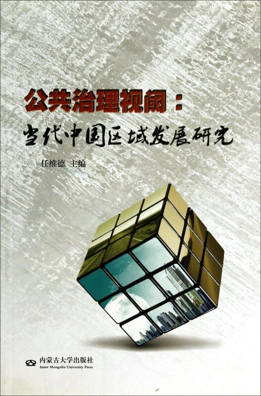 公共治理视阈:当代中国区域发展研究(2009/12)