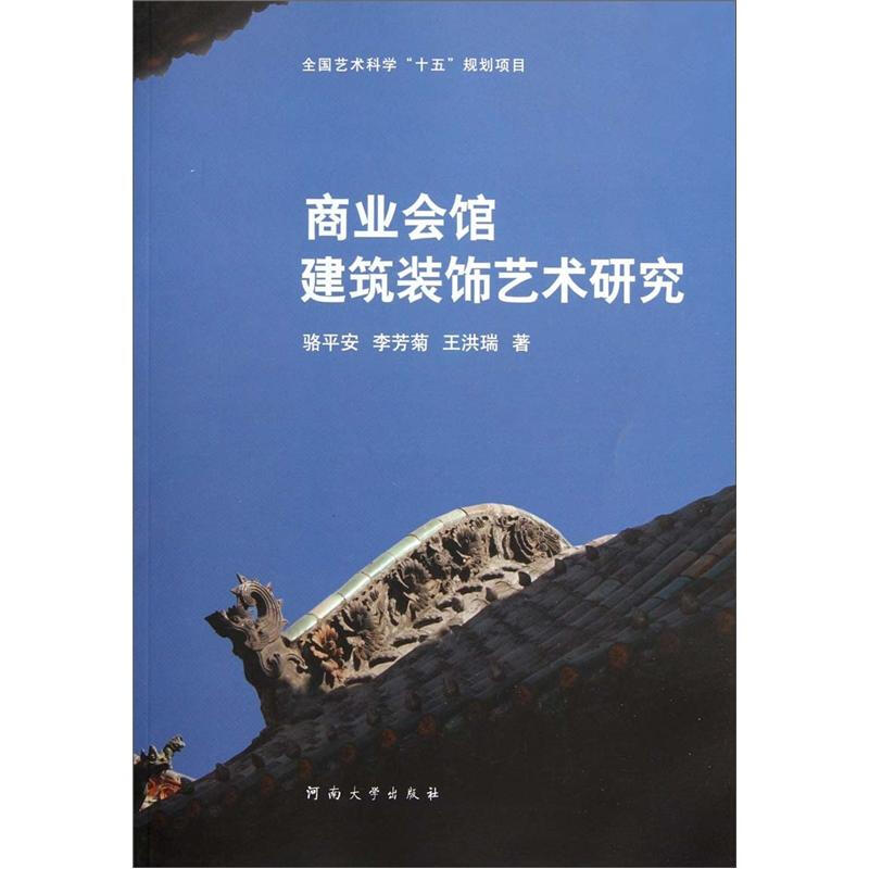 商业会馆建筑装饰艺术研究(2011/10)