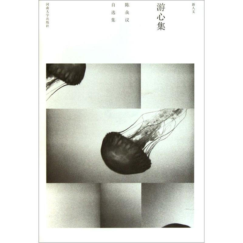游心集 陈众议自选集(2011/11)
