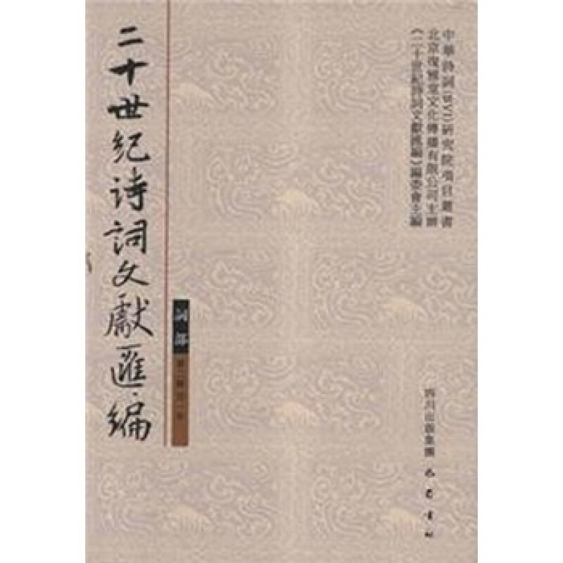 词部-二十世纪诗词文献汇编-第二辑第一册