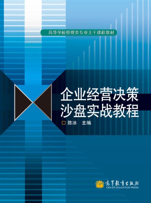 企业经营决策沙盘实战教程