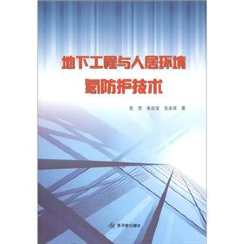 地下工程与人居环境氡防护技术