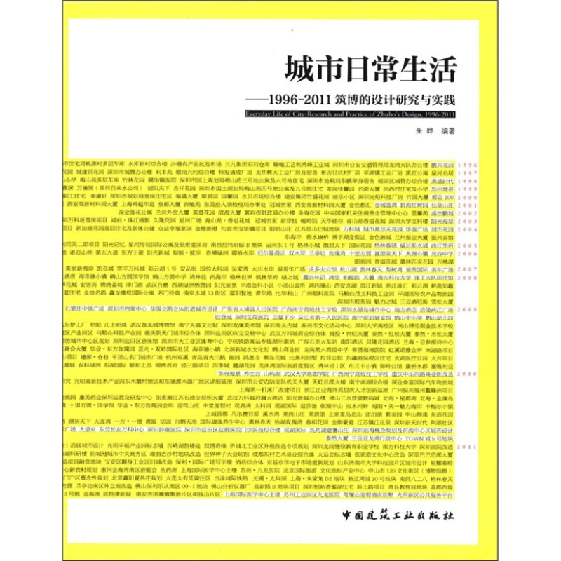 城市日常生活:1996-2011建博的设计研究与实践