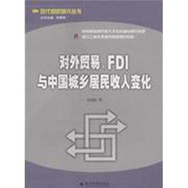 对外贸易.FDI与中国城乡居民收入变化