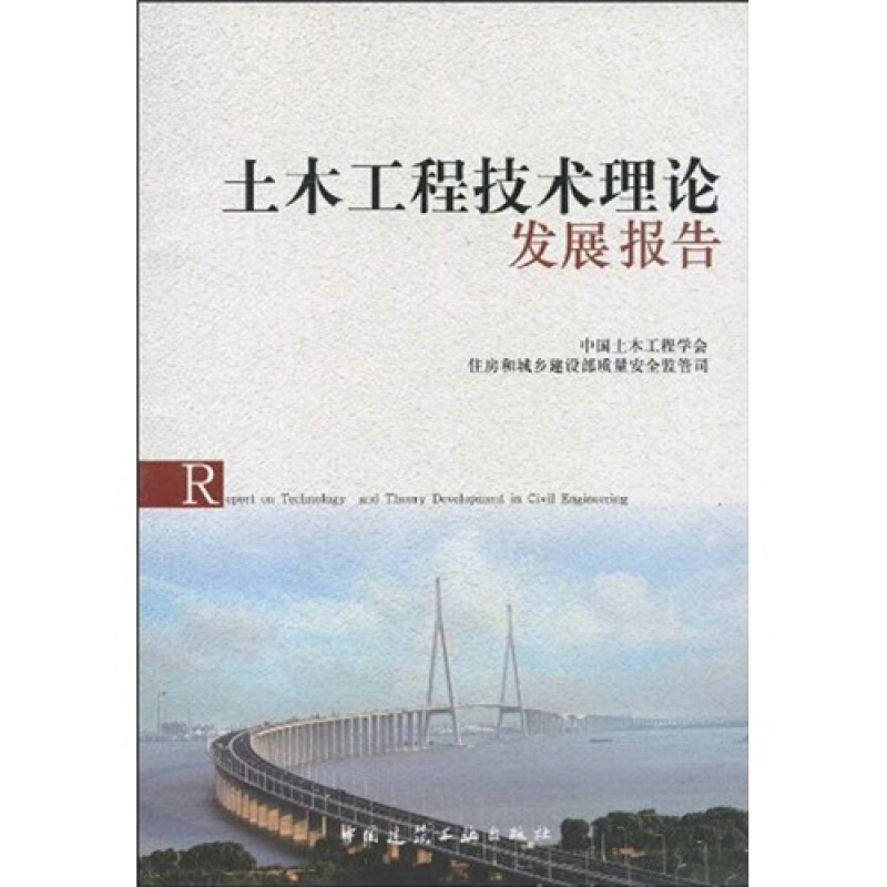 土木工程技术理论发展报告