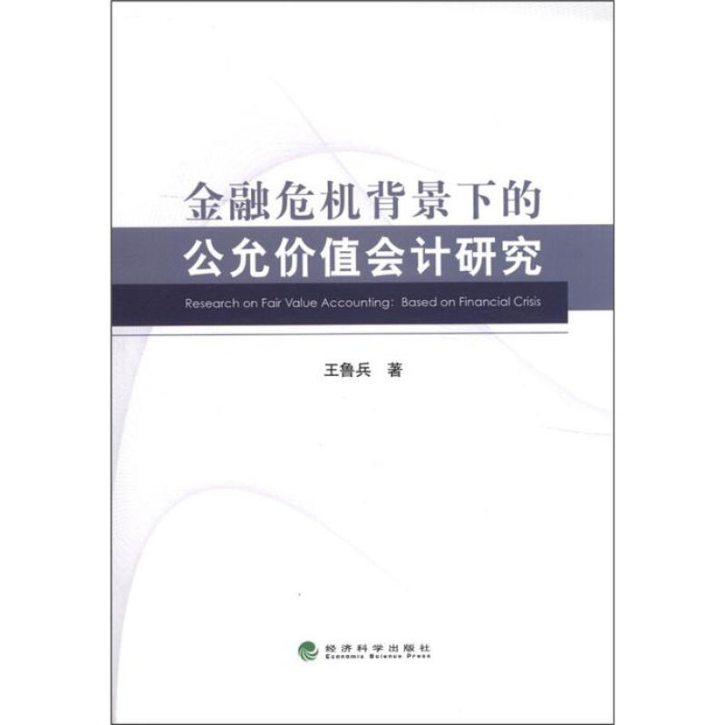 金融危机背景下的公允价值会计研究