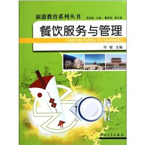 餐饮服务与管理