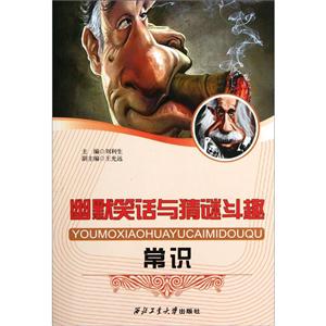 幽默笑话与猜谜斗趣常识