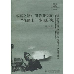 本真之路:凯鲁亚克的“在路上”小说研究