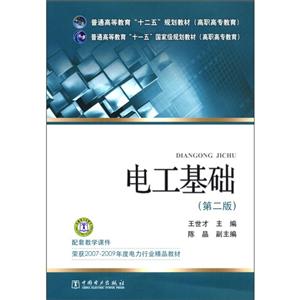 电工基础-(第二版)
