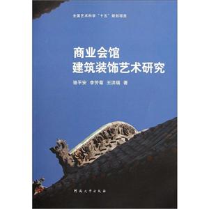 商業會館建筑裝飾藝術研究(2011/10)