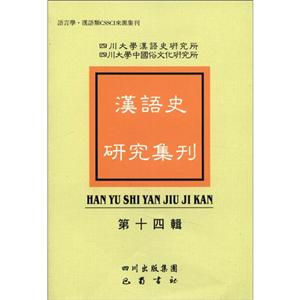 汉语史研究集刊-第十四辑