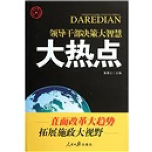 大热点-领导干部决策大智慧