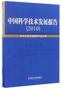 中国科学技术发展报告2010