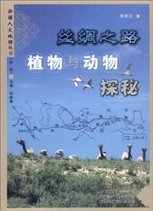 新疆人文地理丛书:丝绸之路植物与动物探秘