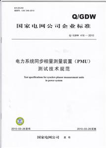 Q/GDW 416-2010-电力系统同步相量测量装置(PMU)测试技术规范