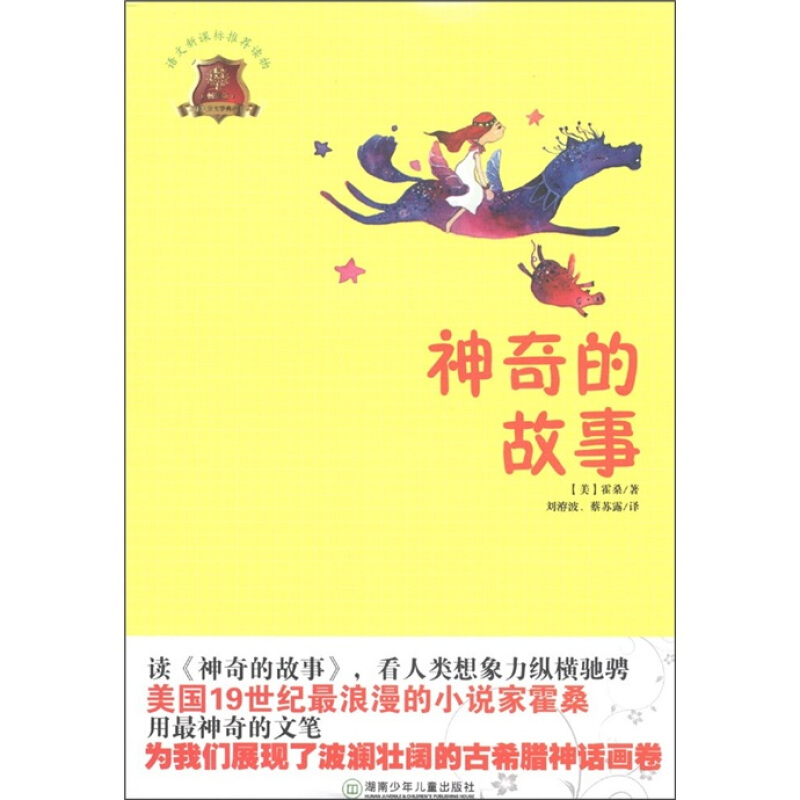 全球儿童文学典藏书系.畅销版:神奇的故事