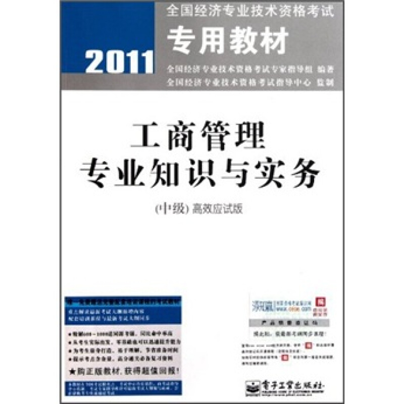 2011-工商管理专业知识与实务-(中级)高效应试版