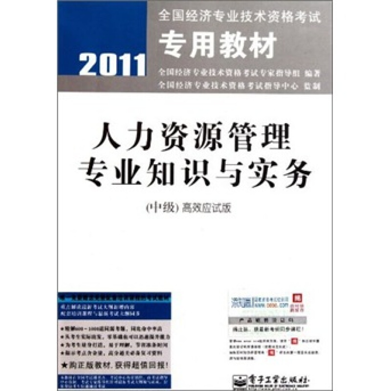 2011-人力资源管理专业知识与实务-(中级)高效应试版