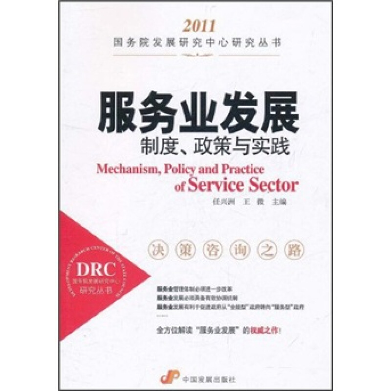 2011-服务业发展制度政策与实践
