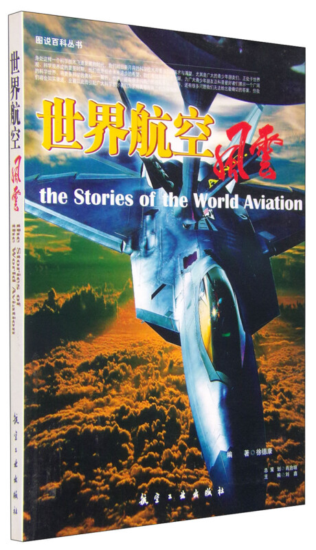 图说百科丛书--世界航空风云