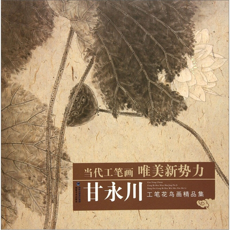 甘永川工笔花鸟画精品集-当代工笔画唯美新势力