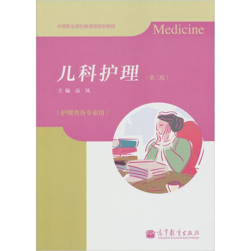 儿科护理-(第二版)-(护理类各专业用)