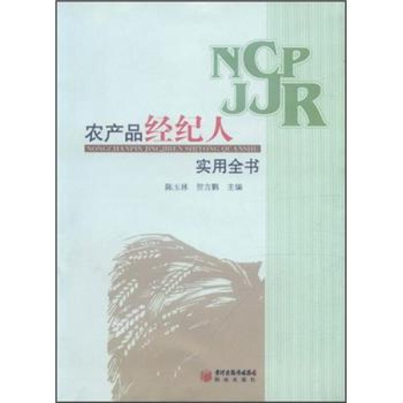 农产品经纪人实用全书