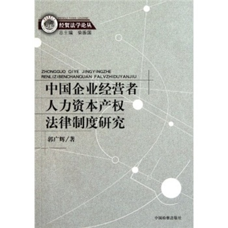 中国企业经营者人力资本产权法律制度研究