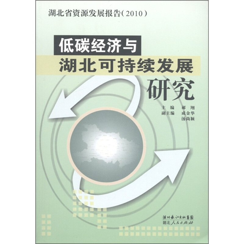 低碳经济与湖北可持续发展研究