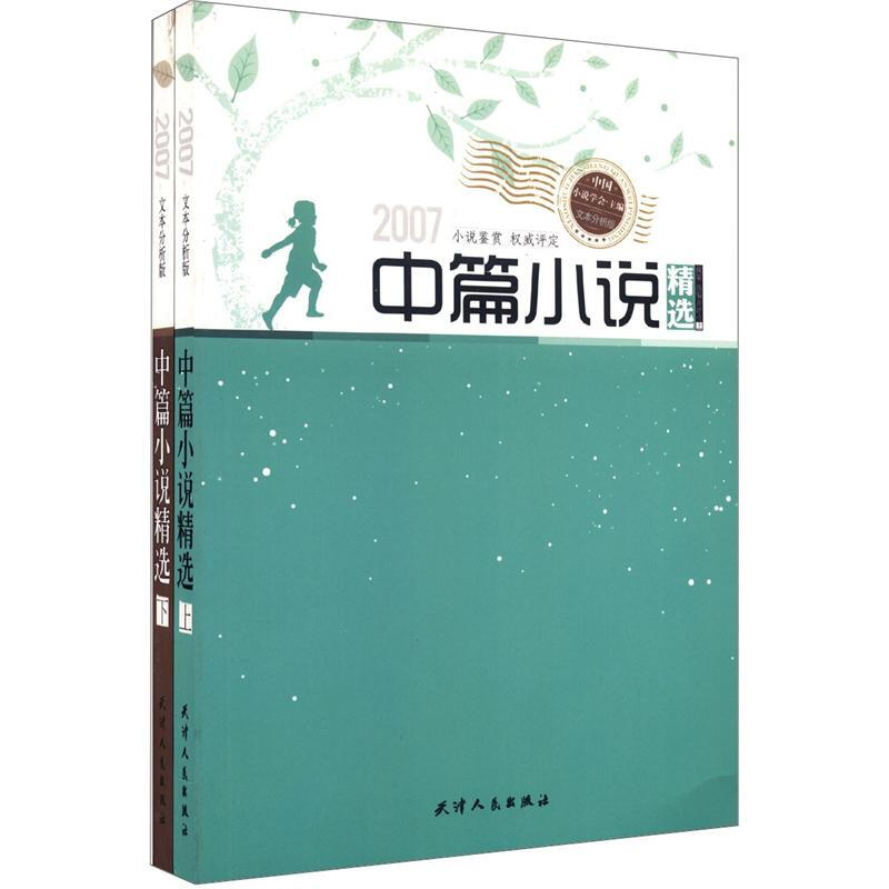 2007年中篇小说精选(全二册)