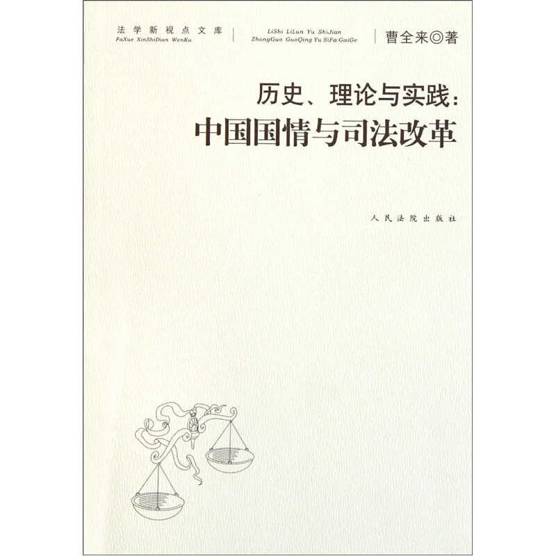 历史.理论与实践:中国国情与司法改革