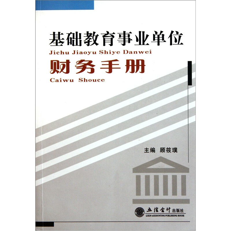 基础教育事业单位财务手册