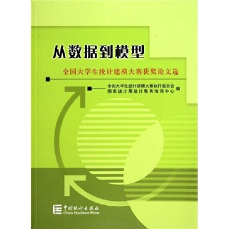 从数据到模型:全国大学生统计建模大赛获奖论文选