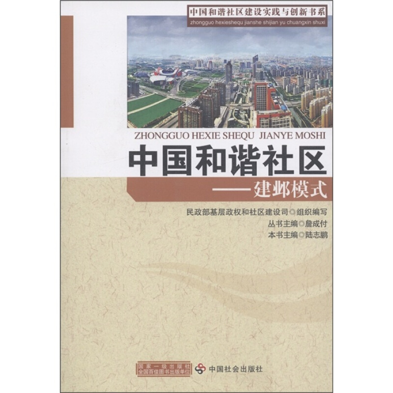 中国和谐社区-建邺模式