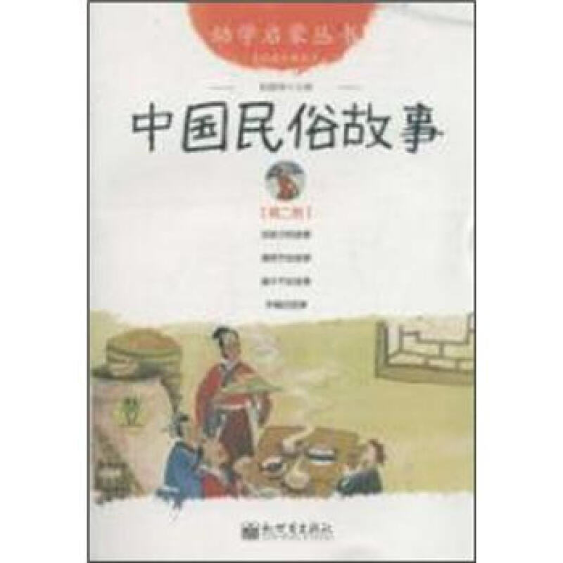 中国民俗故事-第二册-经典珍藏版