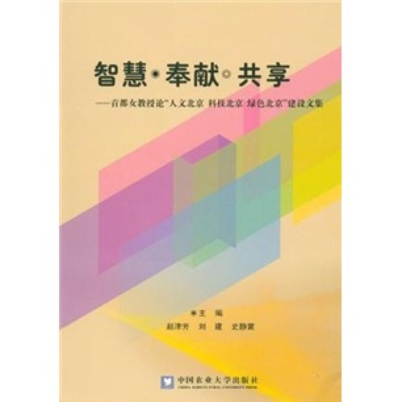 智慧·奉献·共享--首都女教授论“人文北京 科技北京 绿色北京”建设文集