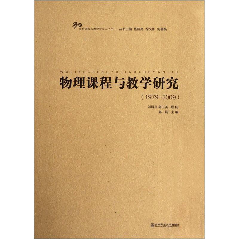 物理课程与教学研究(1979-2009)