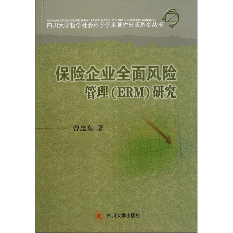 保险企业全面风险管理(ERM)研究