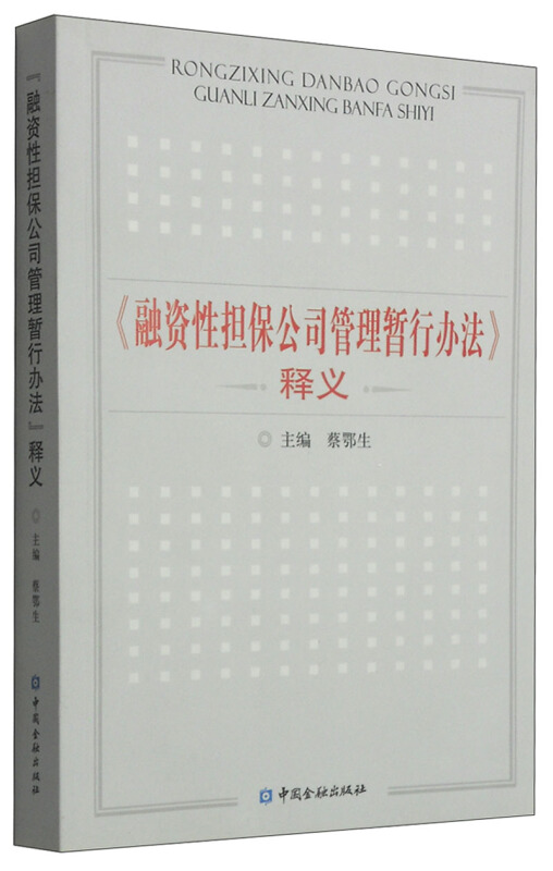 《融资性担保公司管理暂行办法》释义