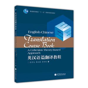 英汉语篇翻译教程
